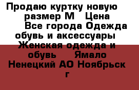Продаю куртку новую Gastra, размер М › Цена ­ 7 000 - Все города Одежда, обувь и аксессуары » Женская одежда и обувь   . Ямало-Ненецкий АО,Ноябрьск г.